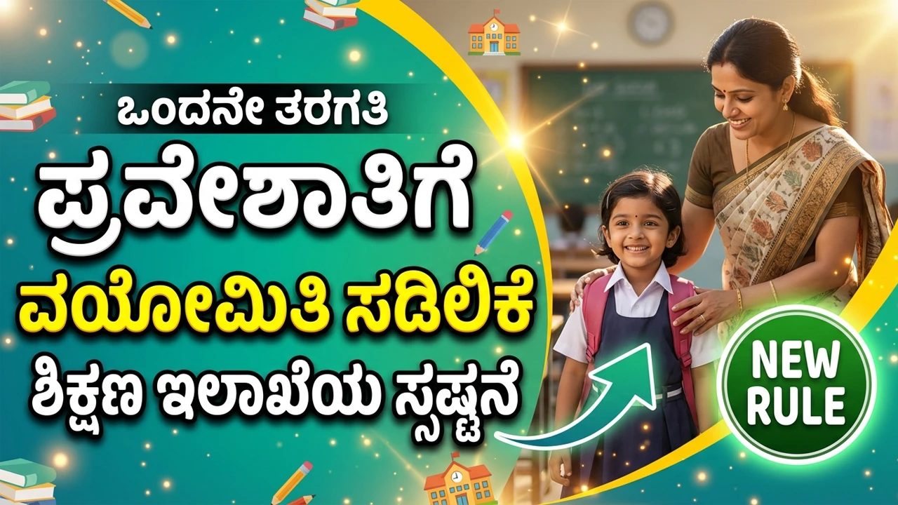 1st-standard-admission-age-relaxation