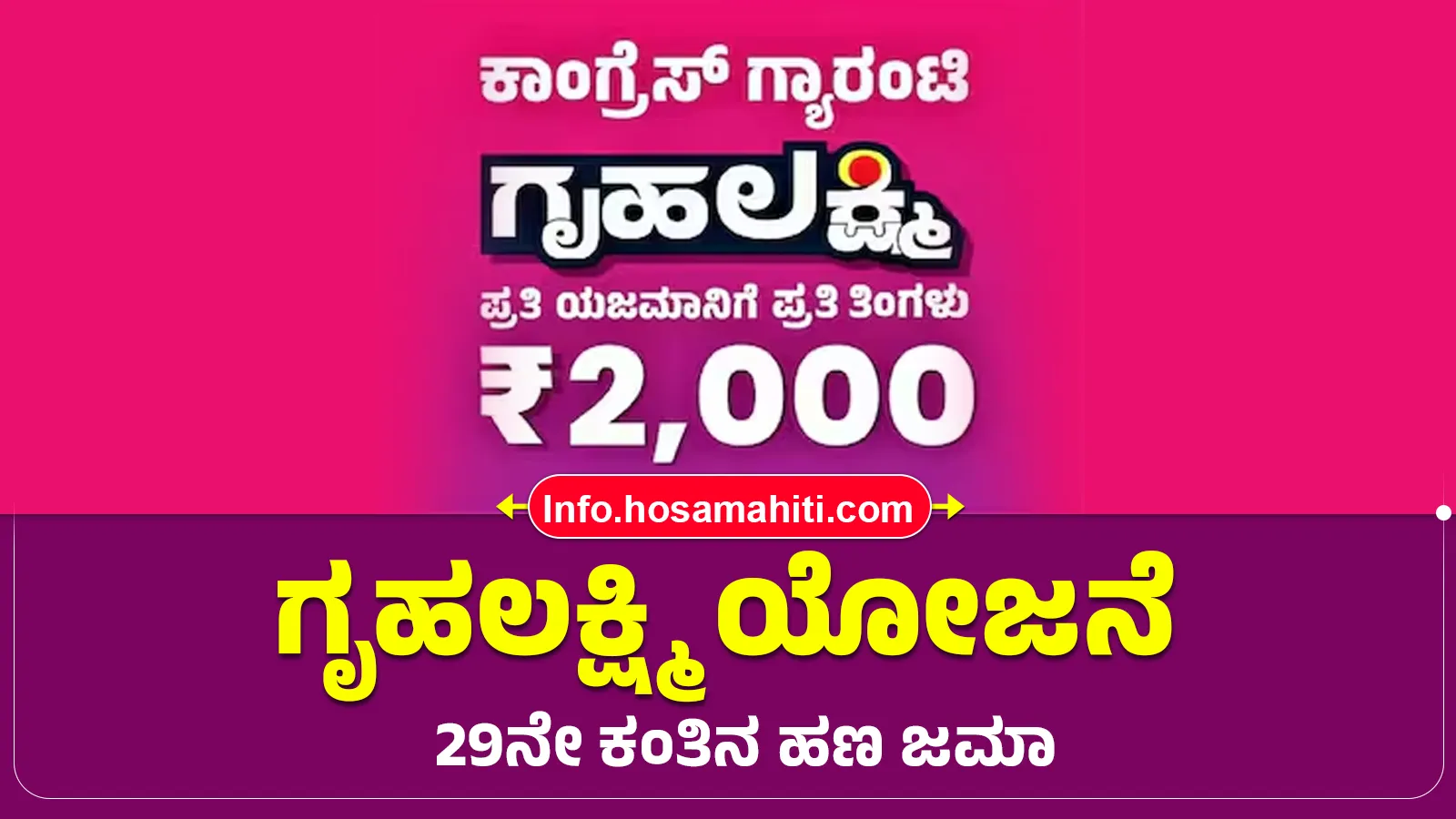 GruhaLakshmi Scheme 29th Installment Credited