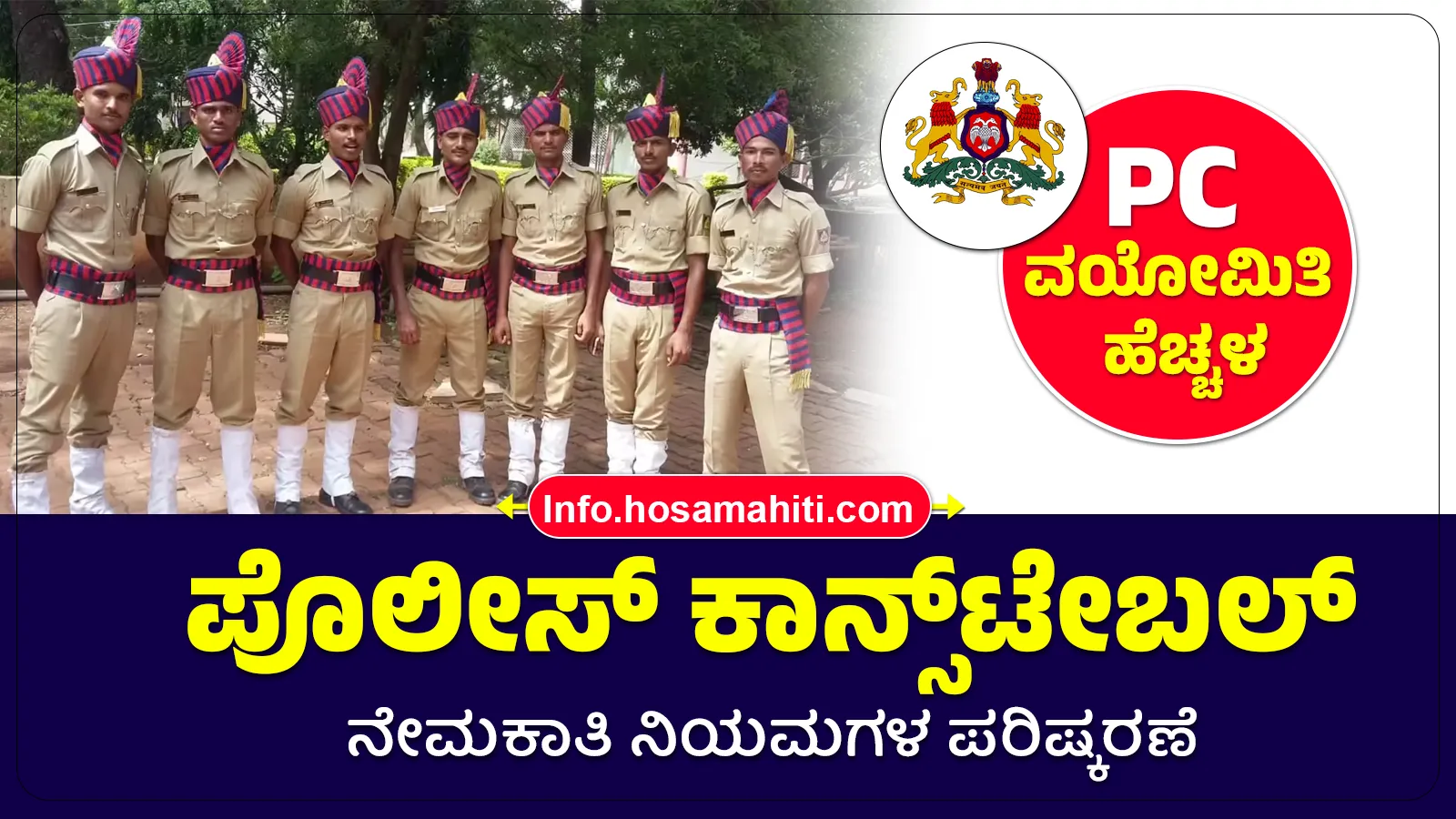 karnataka-police-constable-recruitment-age-limit-increased